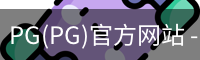 PG官方网站入口
